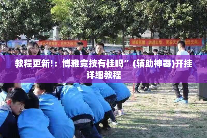 教程更新!：博雅竞技有挂吗	”(辅助神器)开挂详细教程