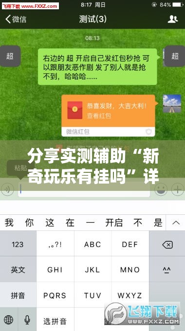 分享实测辅助“新奇玩乐有挂吗”详细外挂透视辅助软件教程