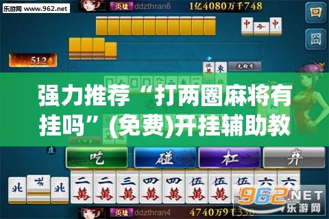 强力推荐“打两圈麻将有挂吗”(免费)开挂辅助教学(最新辅助开挂教程)