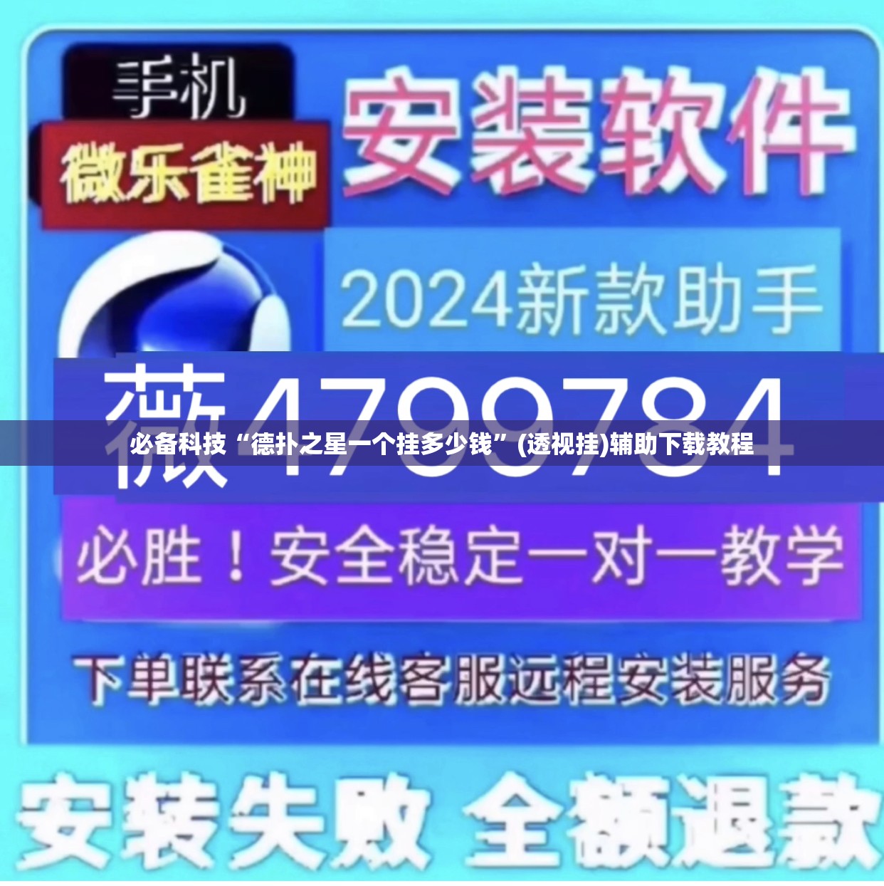 必备科技“德扑之星一个挂多少钱”(透视挂)辅助下载教程