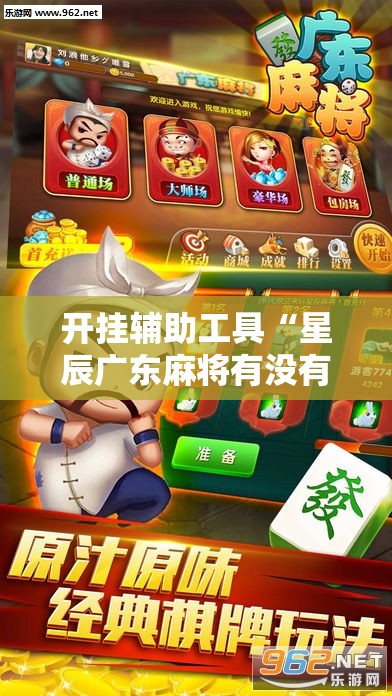 开挂辅助工具“星辰广东麻将有没有挂	”科技辅助神器手机版