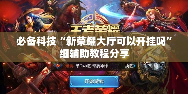 必备科技“新荣耀大厅可以开挂吗”细辅助教程分享
