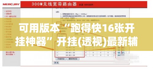 可用版本“跑得快16张开挂神器	”开挂(透视)最新辅助详细