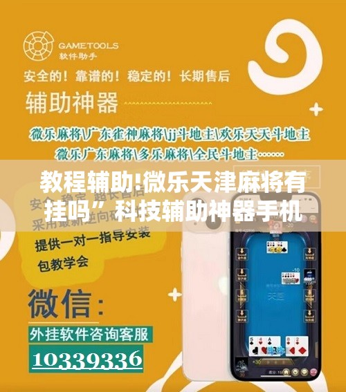 教程辅助!微乐天津麻将有挂吗”科技辅助神器手机版