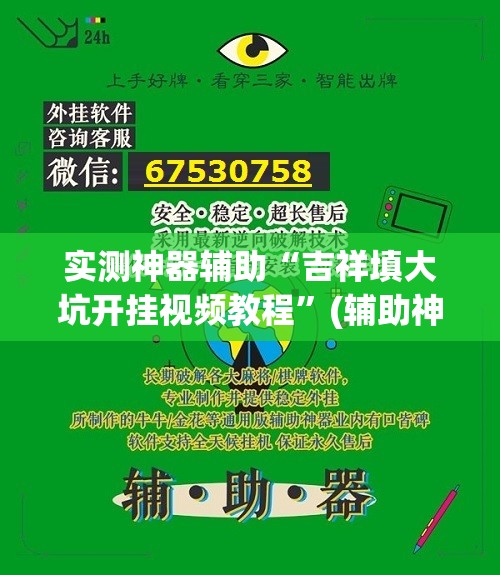 实测神器辅助“吉祥填大坑开挂视频教程”(辅助神器)开挂详细教程