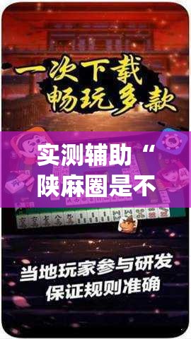 实测辅助“陕麻圈是不是可以作弊”(透视挂)辅助下载教程