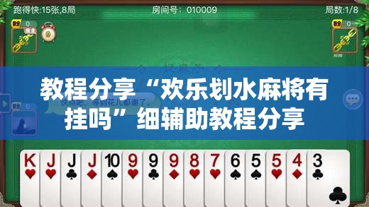 教程分享“欢乐划水麻将有挂吗”细辅助教程分享
