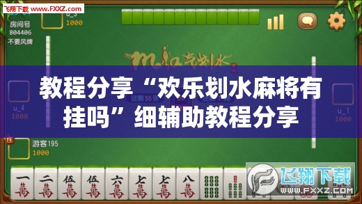 教程分享“欢乐划水麻将有挂吗”细辅助教程分享
