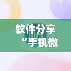软件分享“手机微乐麻将必赢神软件	”(透视挂)辅助下载教程