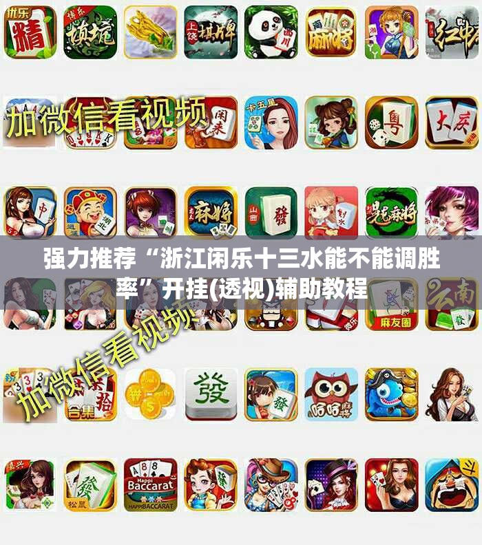 强力推荐“浙江闲乐十三水能不能调胜率”开挂(透视)辅助教程