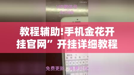 教程辅助!手机金花开挂官网	”开挂详细教程
