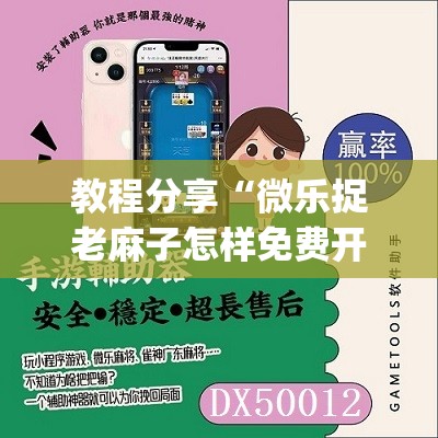 教程分享“微乐捉老麻子怎样免费开挂”开挂(透视)辅助教程