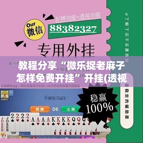 教程分享“微乐捉老麻子怎样免费开挂”开挂(透视)辅助教程