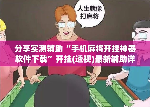 分享实测辅助“手机麻将开挂神器软件下载”开挂(透视)最新辅助详细