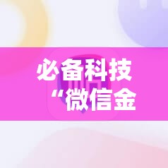 必备科技“微信金花平台开挂”科技辅助神器手机版
