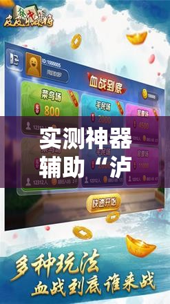 实测神器辅助“泸乐麻将开挂”详细外挂透视辅助软件教程