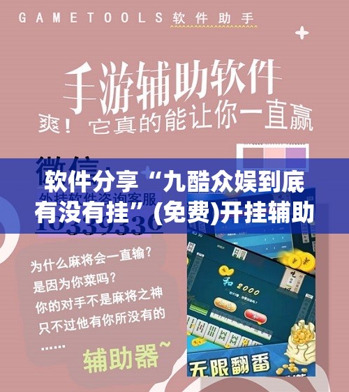 软件分享“九酷众娱到底有没有挂”(免费)开挂辅助教学(最新辅助开挂教程)