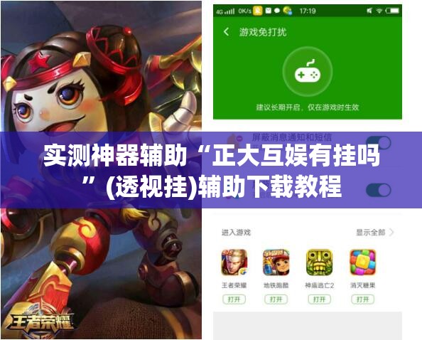 实测神器辅助“正大互娱有挂吗”(透视挂)辅助下载教程