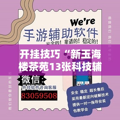 开挂技巧“新玉海楼茶苑13张科技辅助	”详细外挂透视辅助软件教程