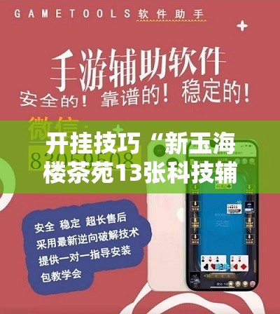 开挂技巧“新玉海楼茶苑13张科技辅助”详细外挂透视辅助软件教程