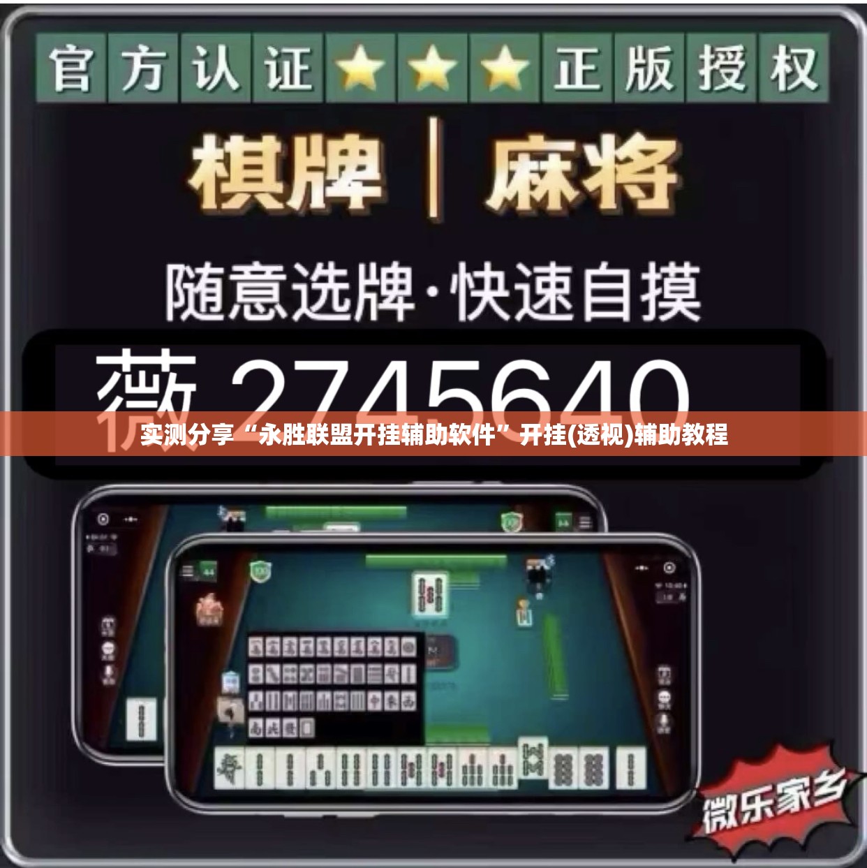 实测分享“永胜联盟开挂辅助软件”开挂(透视)辅助教程