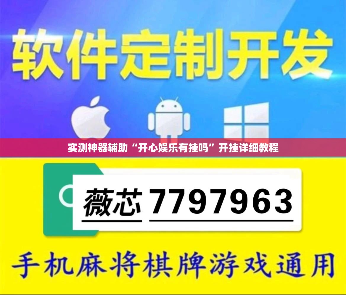 实测神器辅助“开心娱乐有挂吗”开挂详细教程