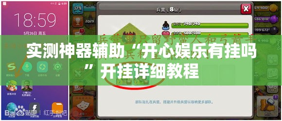 实测神器辅助“开心娱乐有挂吗”开挂详细教程