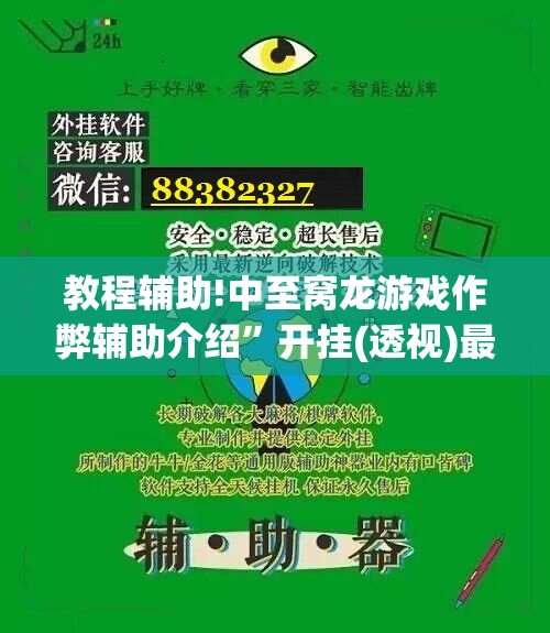 教程辅助!中至窝龙游戏作弊辅助介绍”开挂(透视)最新辅助详细