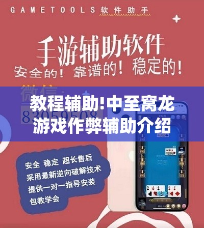 教程辅助!中至窝龙游戏作弊辅助介绍”开挂(透视)最新辅助详细