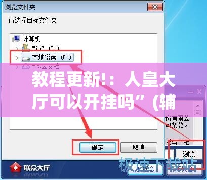 教程更新!：人皇大厅可以开挂吗	”(辅助神器)开挂详细教程
