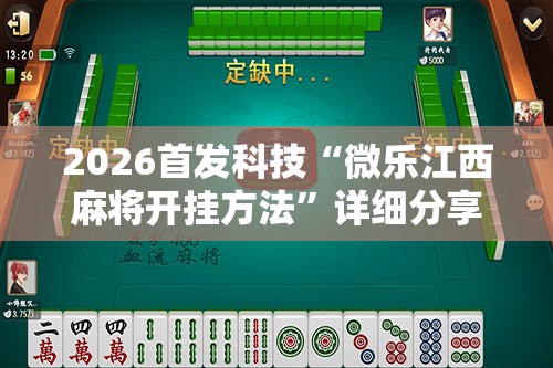 2026首发科技“微乐江西麻将开挂方法	”详细分享装挂步骤