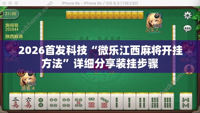 2026首发科技“微乐江西麻将开挂方法	”详细分享装挂步骤