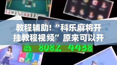 教程辅助!“科乐麻将开挂教程视频”原来可以开挂