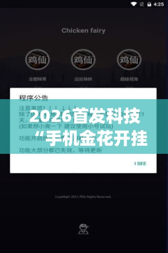 2026首发科技“手机金花开挂官网	”开挂(透视)辅助神器