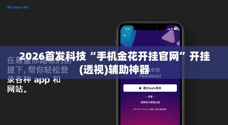 2026首发科技“手机金花开挂官网”开挂(透视)辅助神器