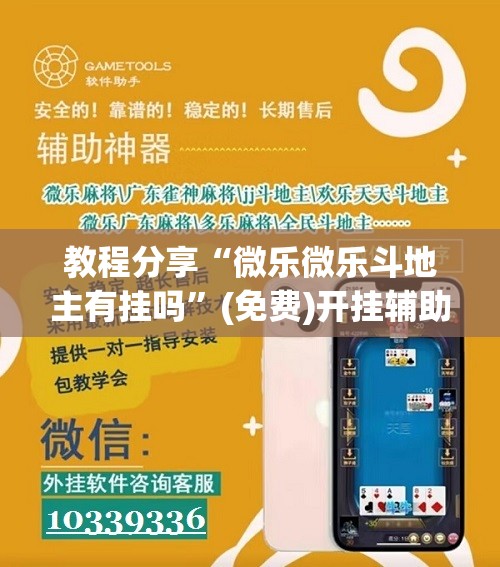 教程分享“微乐微乐斗地主有挂吗”(免费)开挂辅助教学(最新辅助开挂教程)
