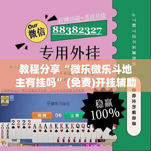 教程分享“微乐微乐斗地主有挂吗”(免费)开挂辅助教学(最新辅助开挂教程)