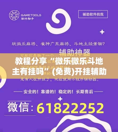 教程分享“微乐微乐斗地主有挂吗”(免费)开挂辅助教学(最新辅助开挂教程)