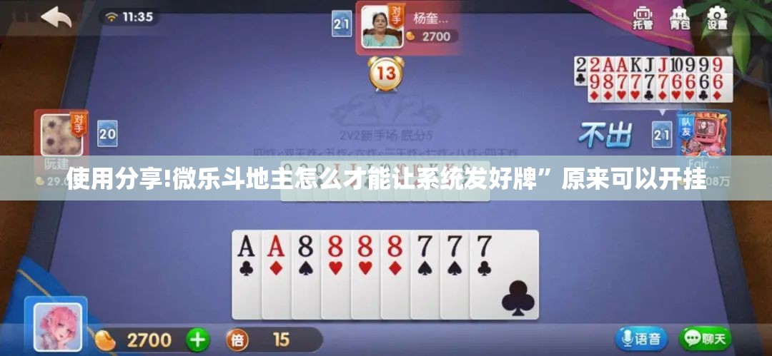 使用分享!微乐斗地主怎么才能让系统发好牌	”原来可以开挂