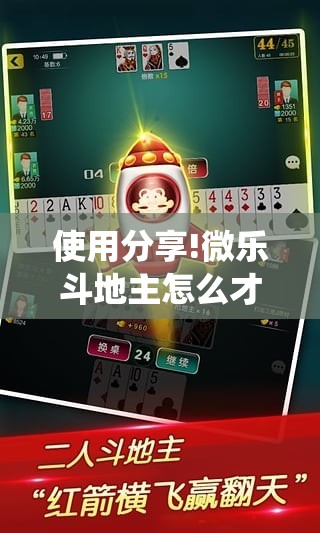 使用分享!微乐斗地主怎么才能让系统发好牌	”原来可以开挂