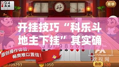 开挂技巧“科乐斗地主下挂”其实确实有挂