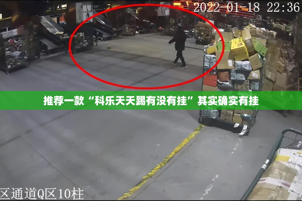 推荐一款“科乐天天踢有没有挂	”其实确实有挂