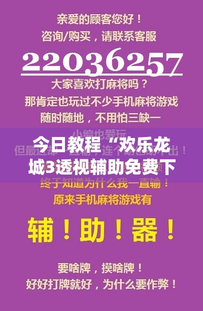 今日教程“欢乐龙城3透视辅助免费下载”(免费)开挂辅助教学(最新辅助开挂教程)