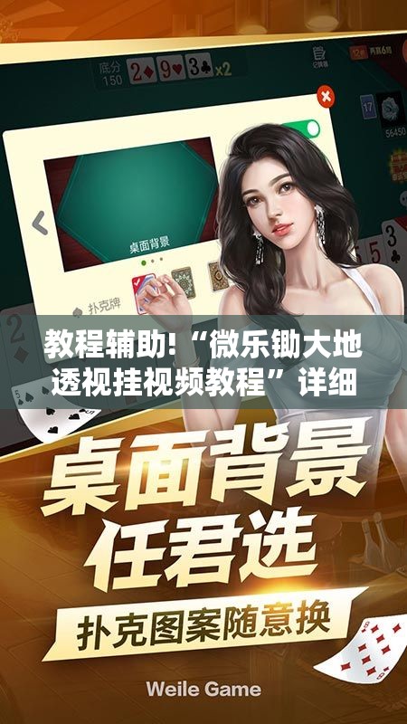 教程辅助!“微乐锄大地透视挂视频教程”详细分享装挂步骤