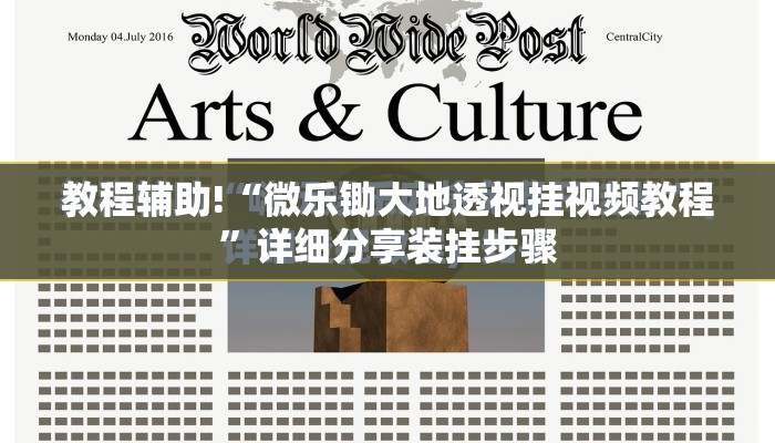 教程辅助!“微乐锄大地透视挂视频教程”详细分享装挂步骤