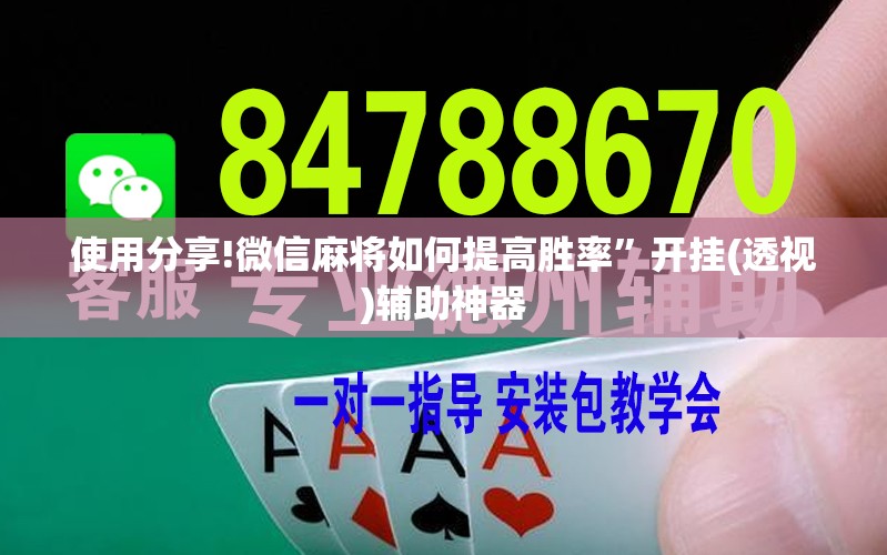 使用分享!微信麻将如何提高胜率”开挂(透视)辅助神器