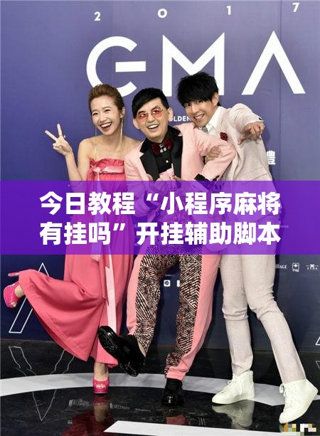 今日教程“小程序麻将有挂吗”开挂辅助脚本+详细开挂安装教程