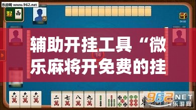 辅助开挂工具“微乐麻将开免费的挂	”开挂(透视)最新辅助详细