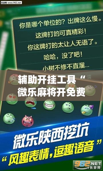 辅助开挂工具“微乐麻将开免费的挂”开挂(透视)最新辅助详细