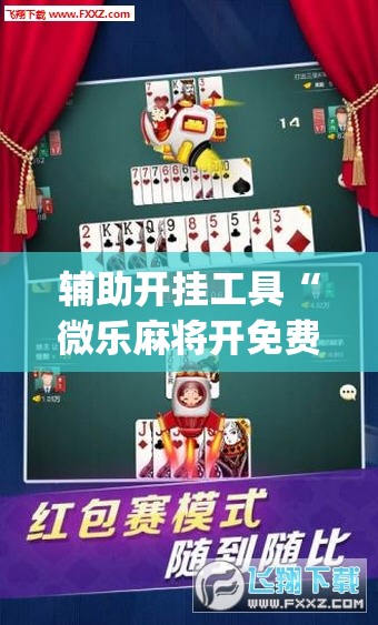 辅助开挂工具“微乐麻将开免费的挂”开挂(透视)最新辅助详细